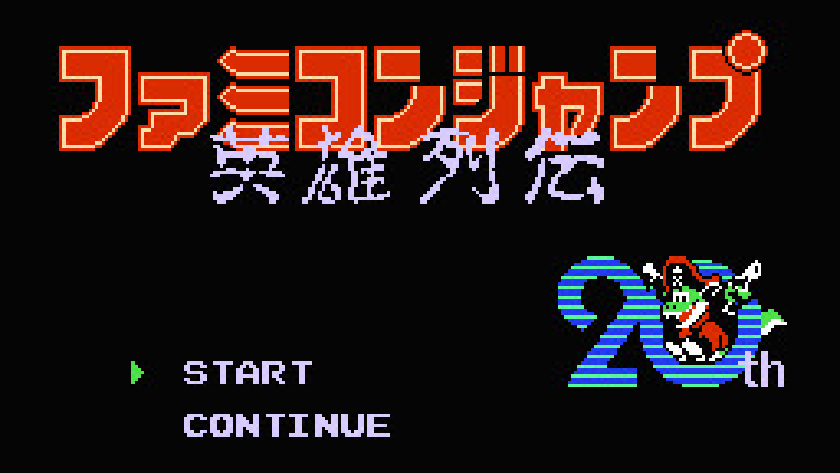 ファミコンジャンプ 英雄列伝