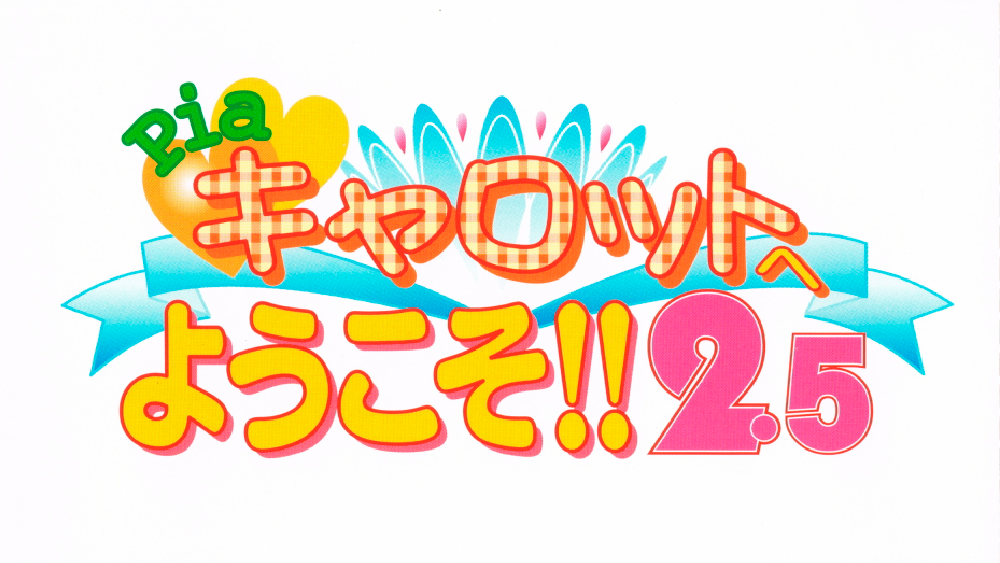 Pia♥キャロットへようこそ!!2.5