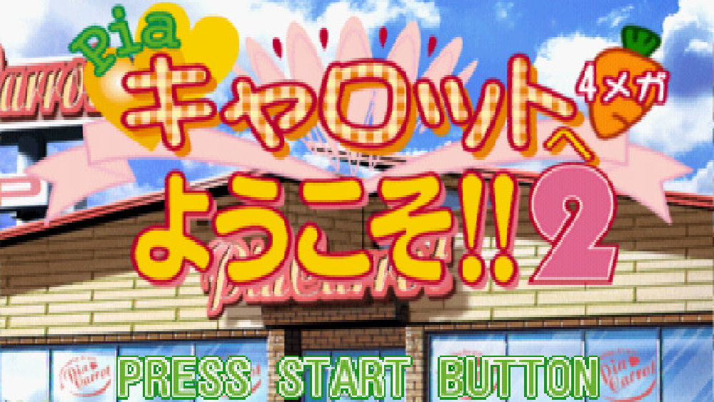 Pia♥キャロットへようこそ!!2