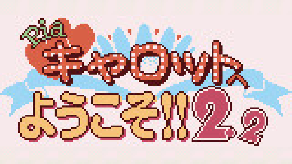 Pia♥キャロットへようこそ!!2.2