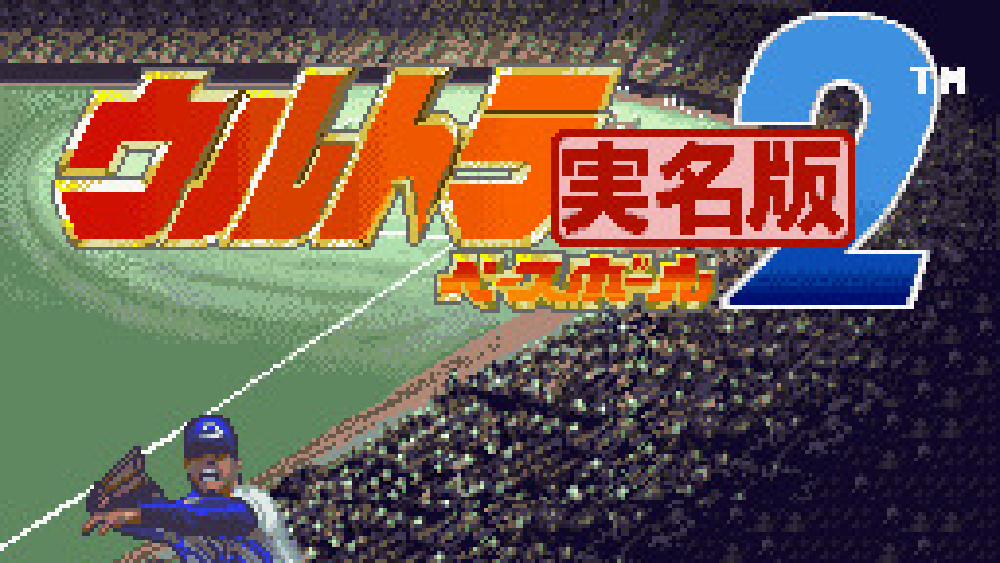 ウルトラベースボール実名版2