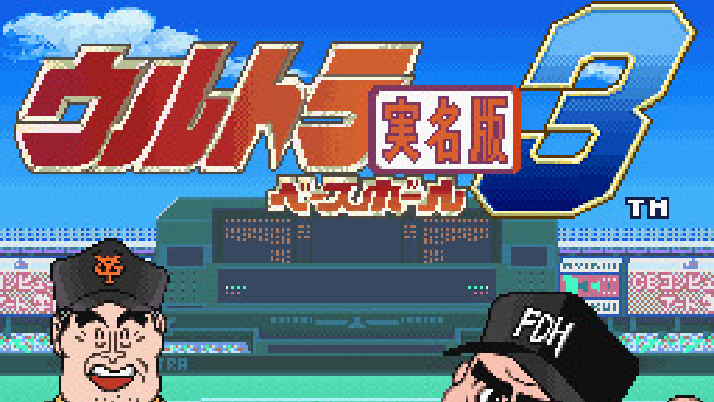 ウルトラベースボール実名版3