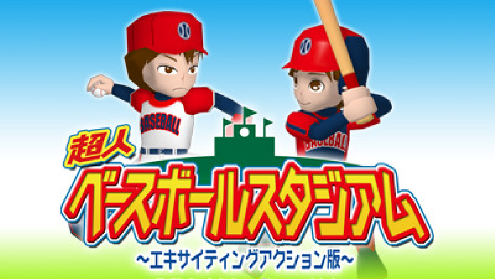 超人ベースボールスタジアム エキサイティングアクション版