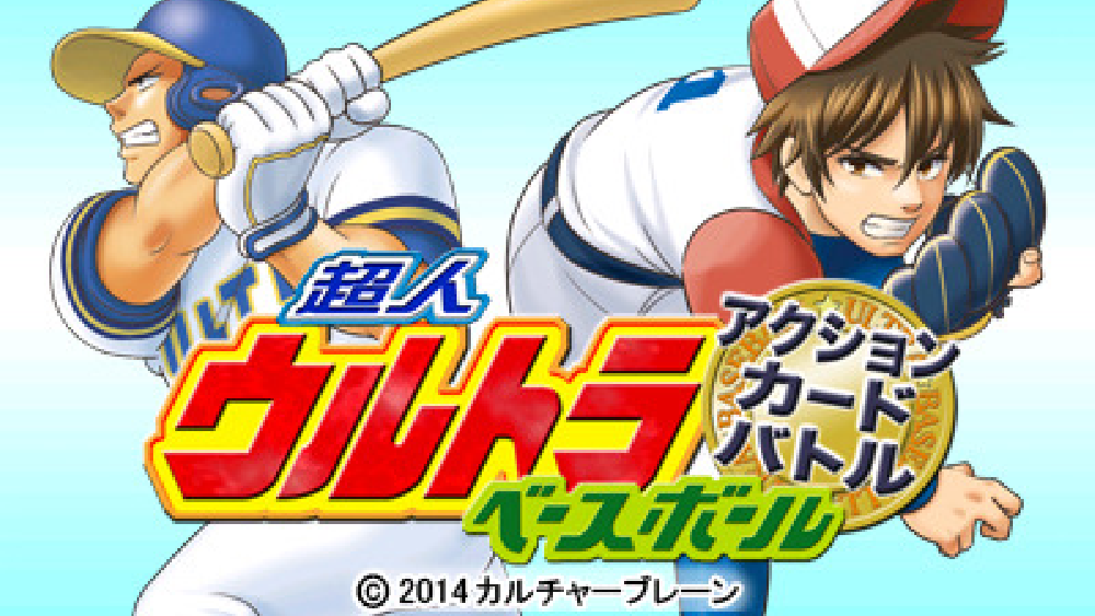 超人ウルトラベースボール アクションカードバトル