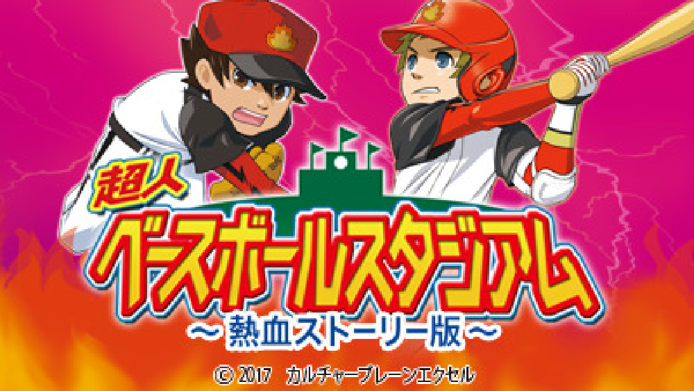 超人ベースボールスタジアム 熱血ストーリー版