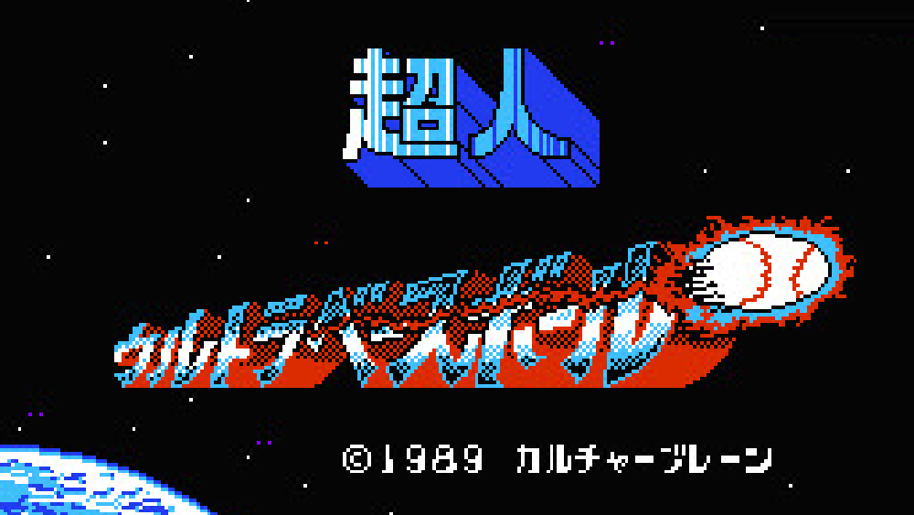 超人ウルトラベースボール