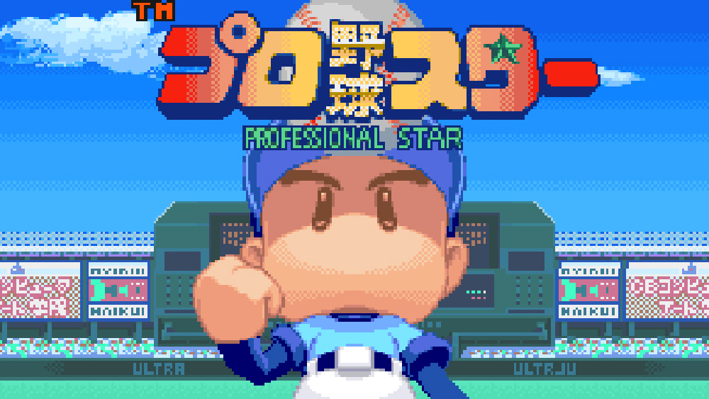 プロ野球スター