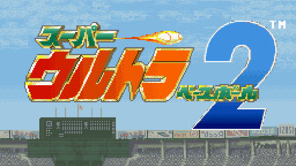 スーパーウルトラベースボール2
