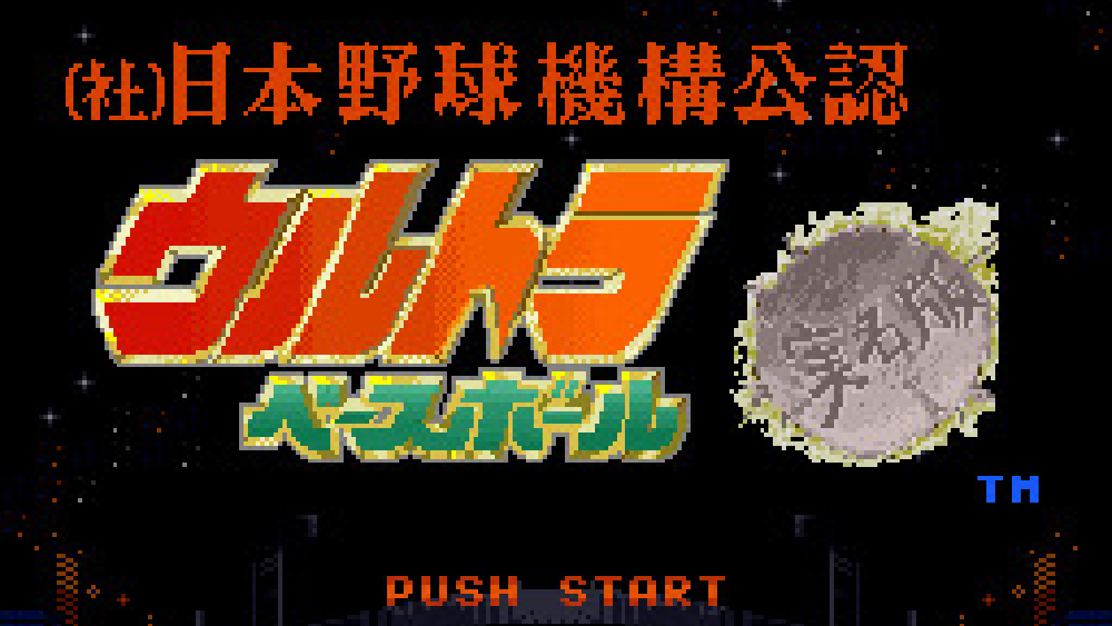 ウルトラベースボール実名版