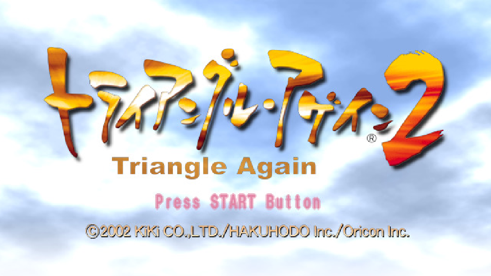 トライアングル・アゲイン2