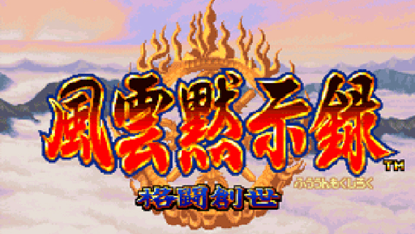 風雲黙示録 格闘創世