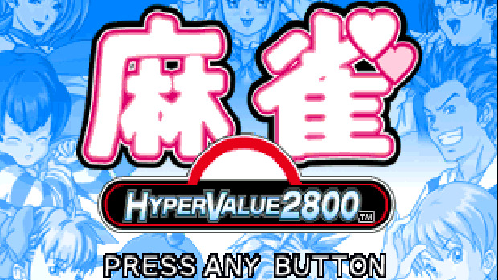 ハイパーバリュー2800 麻雀