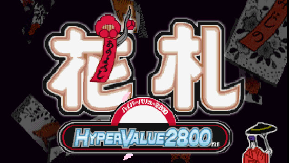 ハイパーバリュー2800 花札