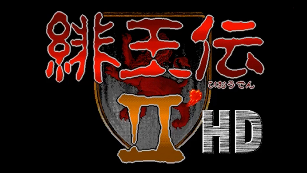 緋王伝2' ダッシュHD