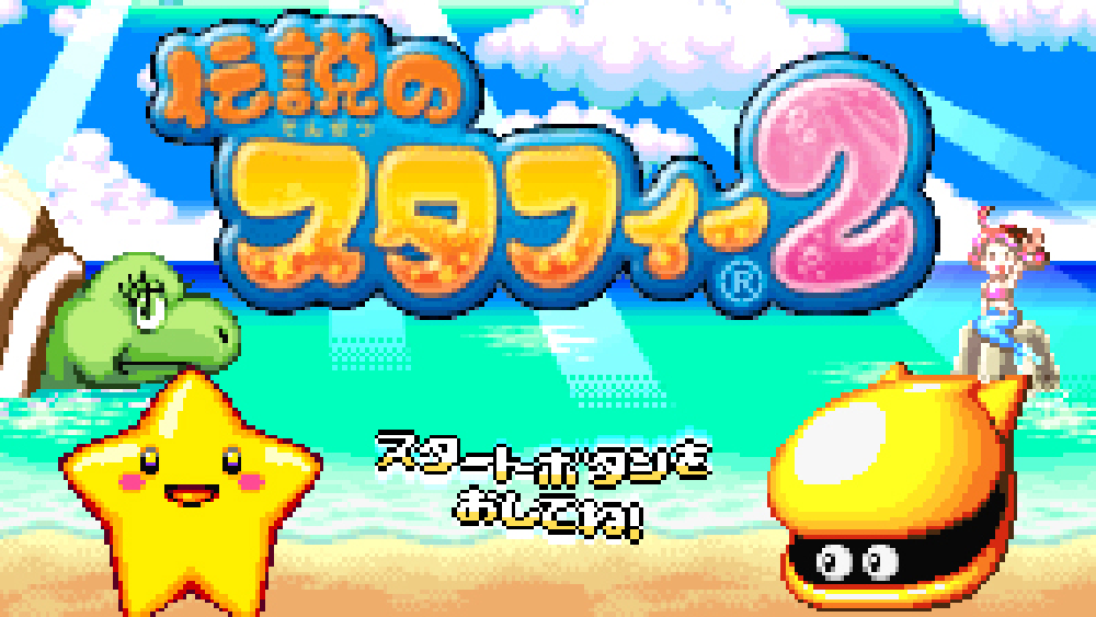 伝説のスタフィー2