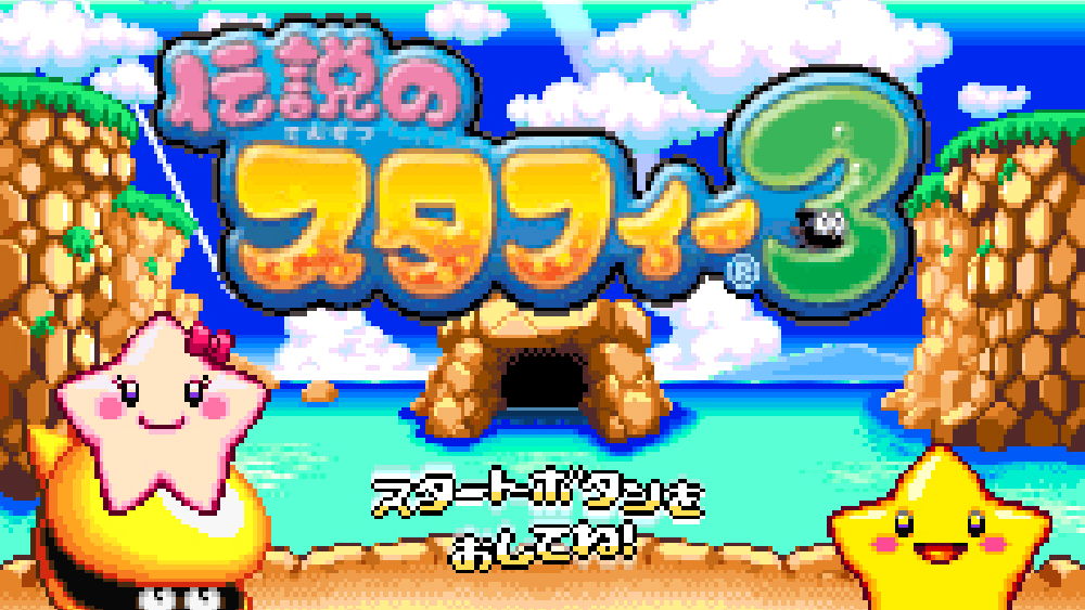 伝説のスタフィー3