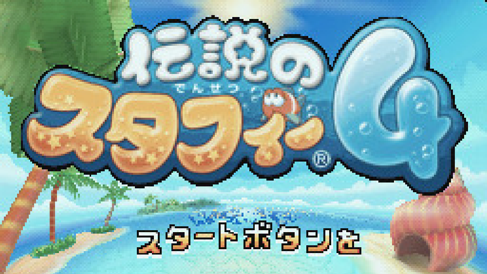 伝説のスタフィー4