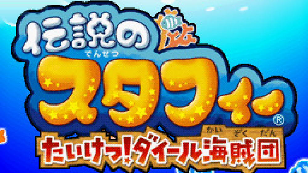 伝説のスタフィー たいけつ!ダイール海賊団