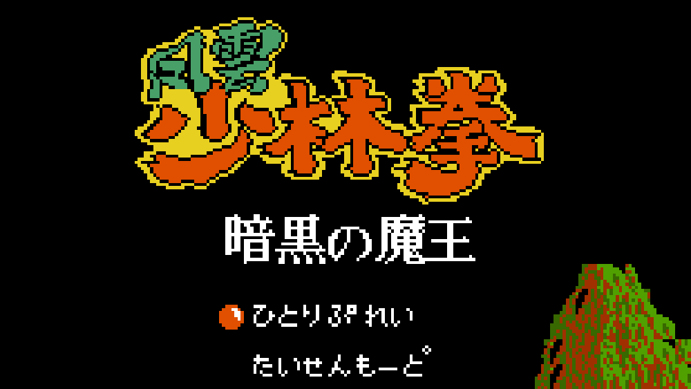 風雲少林拳 暗黒の魔王