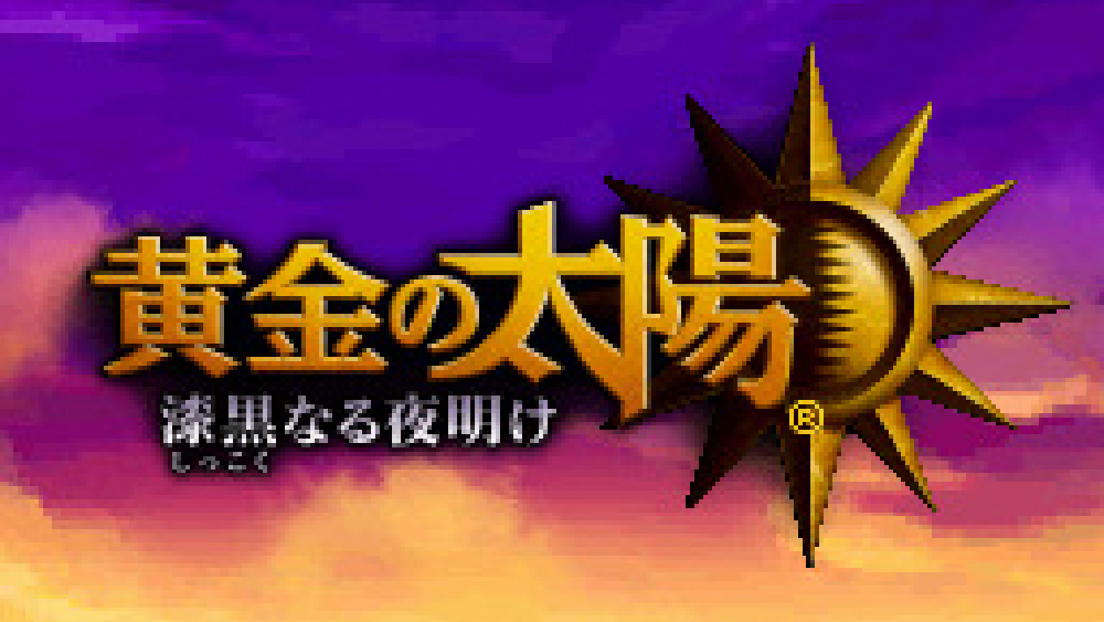 黄金の太陽 漆黒なる夜明け
