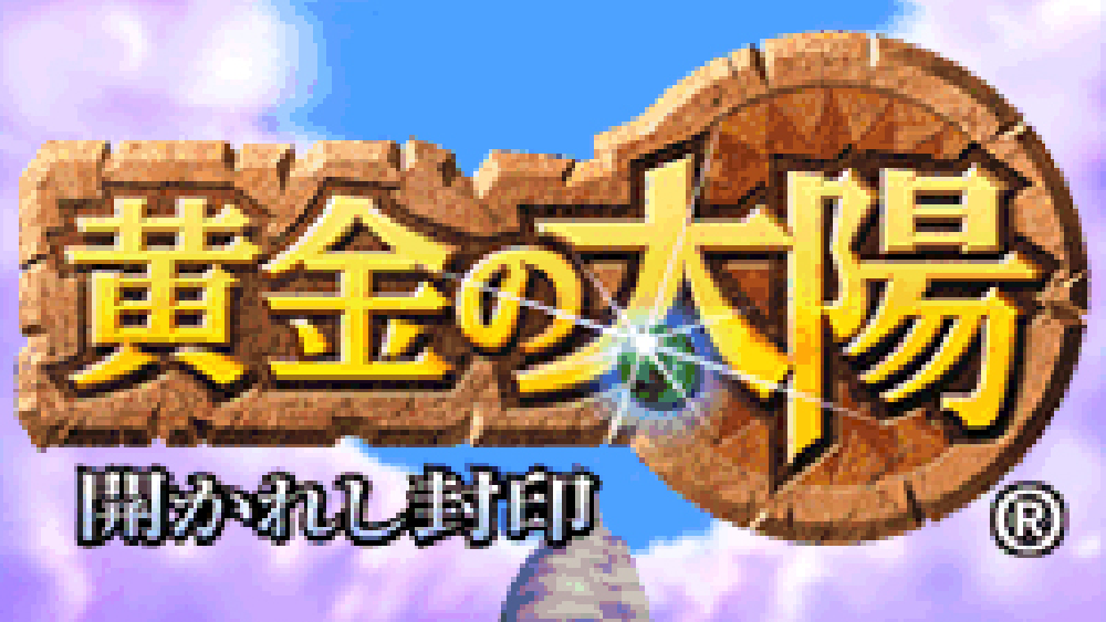 黄金の太陽 開かれし封印