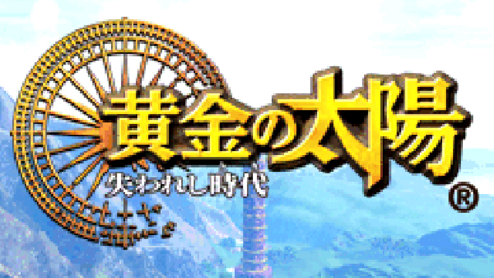 黄金の太陽 失われし時代