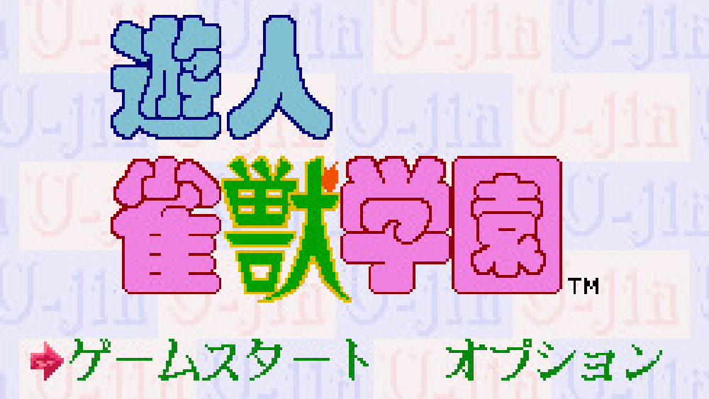 遊人 雀獣学園