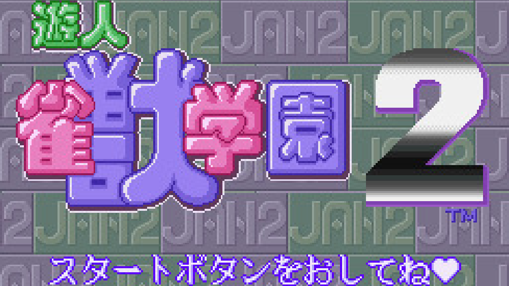 遊人 雀獣学園2