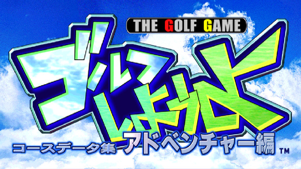 ゴルフしようよ コースデータ集アドベンチャー編