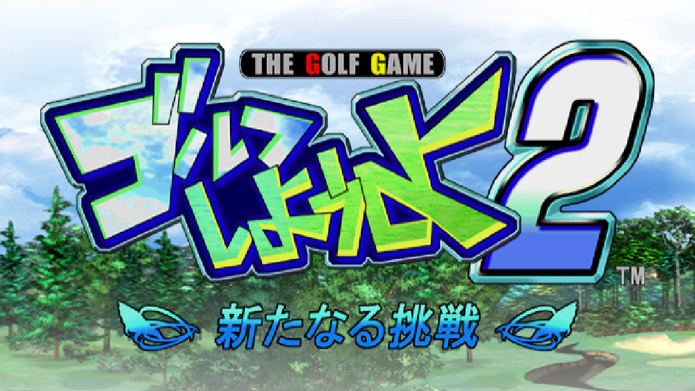 ゴルフしようよ2 新たなる挑戦