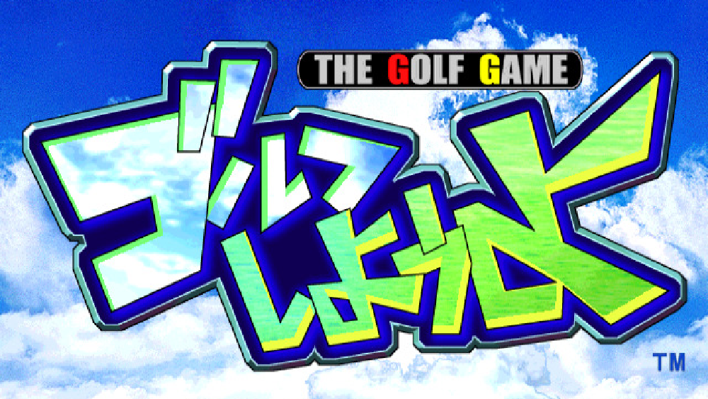 ゴルフしようよ