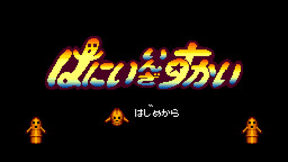 はにい いんざ すかい