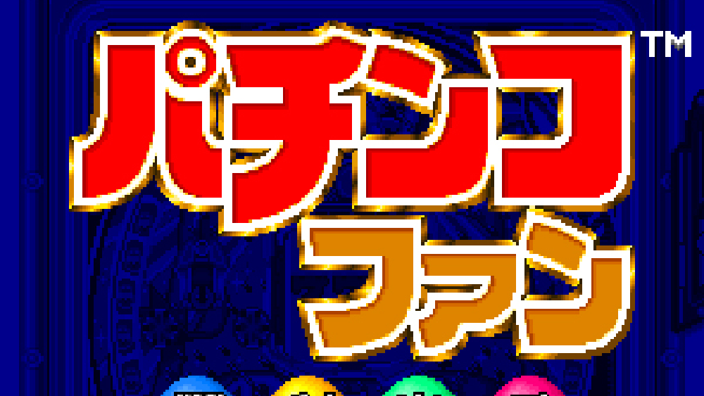 パチンコファン 勝利宣言