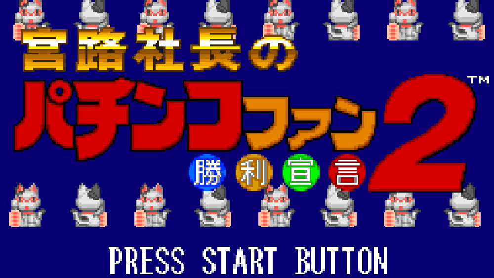宮路社長のパチンコファン勝利宣言2