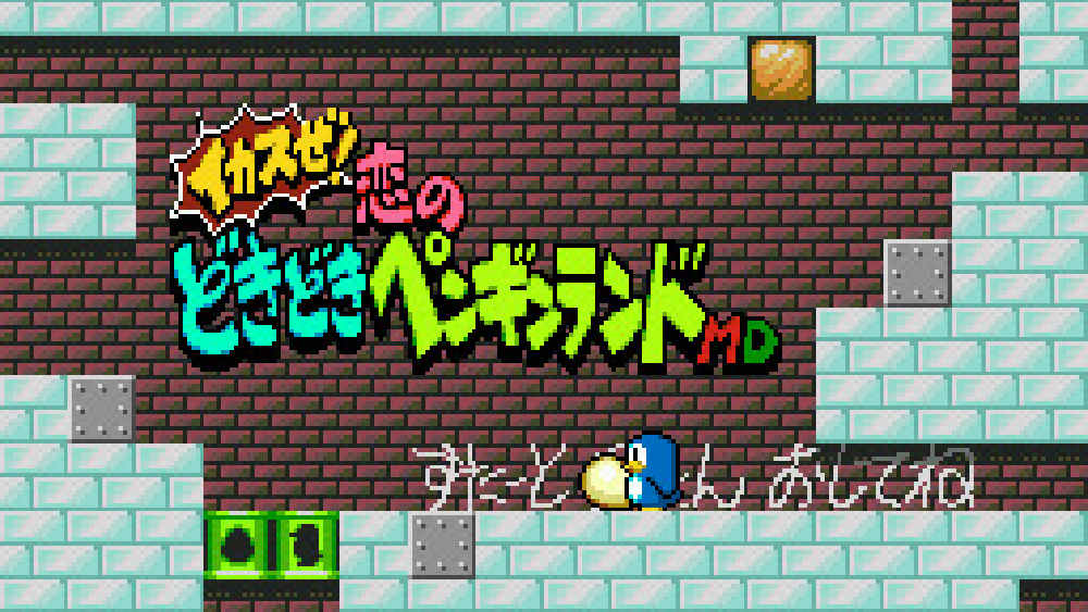 イカスぜ！恋のどきどきペンギンランドMD