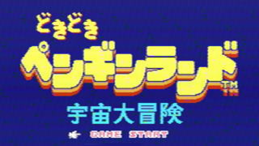どきどきペンギンランド 宇宙大冒険