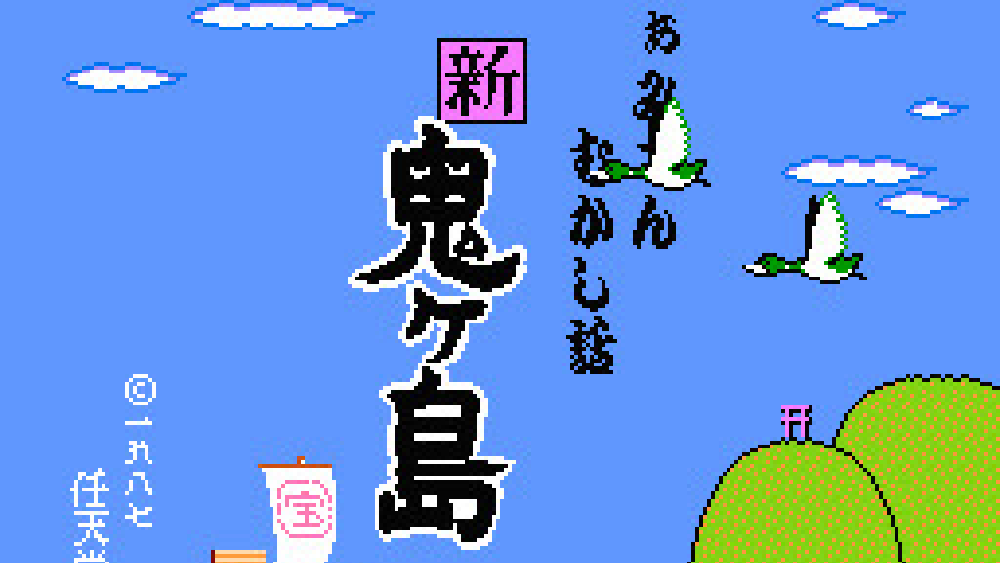 ふぁみこんむかし話 新・鬼ヶ島