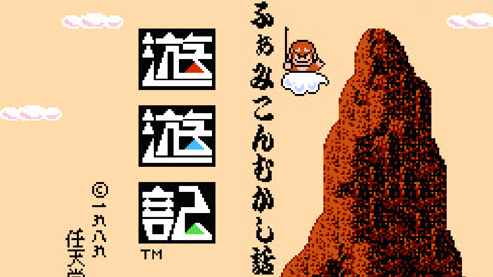 ふぁみこんむかし話 遊遊記