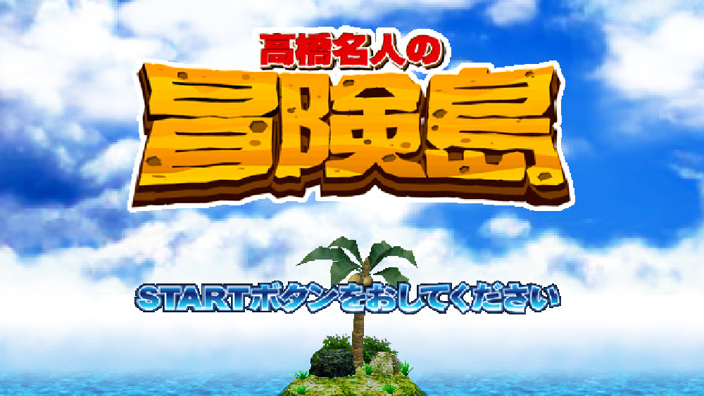 ハドソンセレクション Vol.4 高橋名人の冒険島