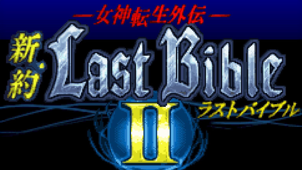 女神転生外伝 新約ラストバイブルII 始まりの福音