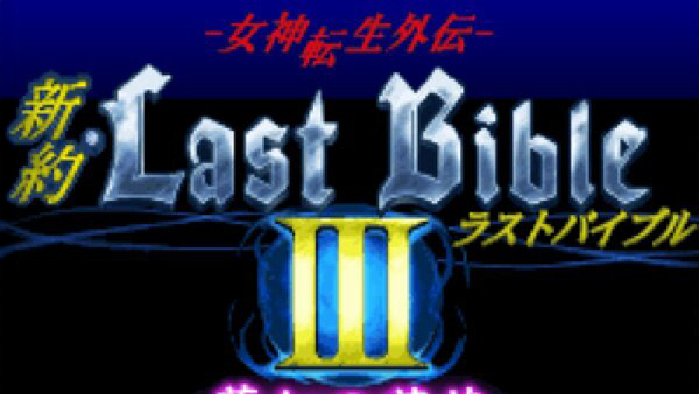 女神転生外伝 新約ラストバイブルIII 夢幻の英雄