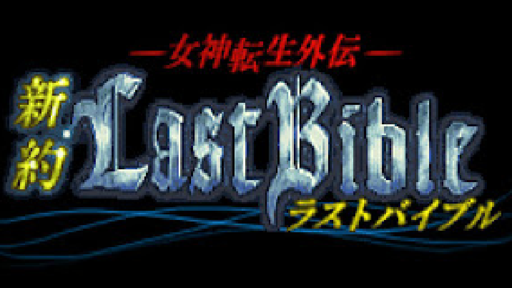 女神転生外伝 新約ラストバイブル