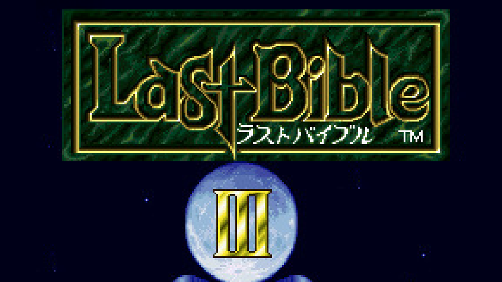 ラストバイブルIII