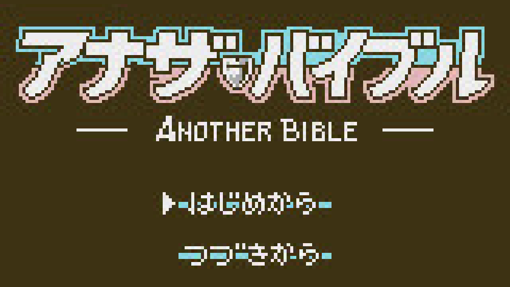 アナザ・バイブル