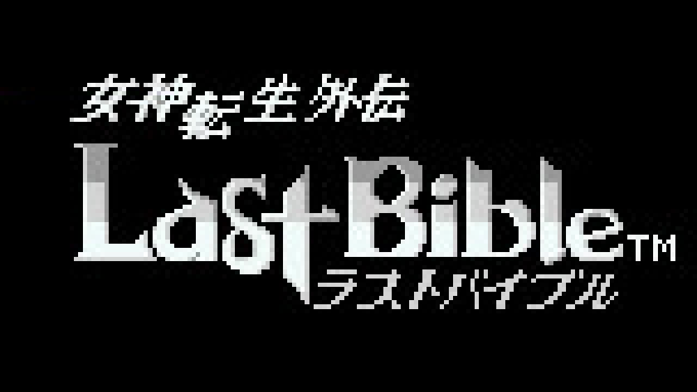 女神転生外伝 ラストバイブル