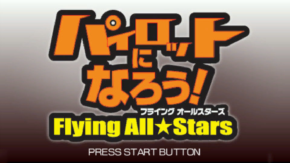 パイロットになろう! フライングオールスターズ