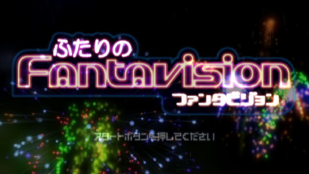 ふたりのファンタビジョン
