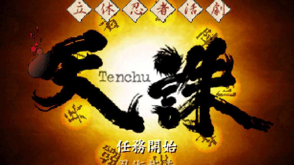 立体忍者活劇 天誅（天誅 壱）