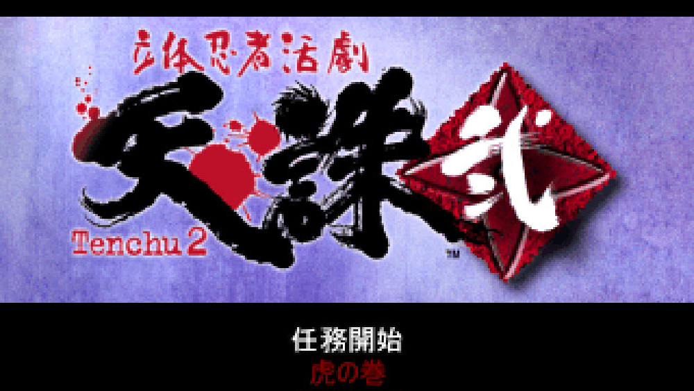 立体忍者活劇 天誅 弐