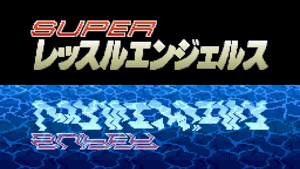 SUPERレッスルエンジェルス